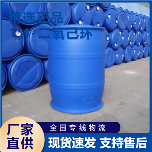  源頭正品 1;4-二氧己環(huán) 油漆剝離金屬處理 123-91-1 