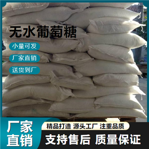   無水葡萄糖 50-99-7 作還原劑 