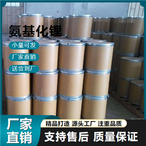  源頭 氨基化鋰 7782-89-0 縮合促進劑 源頭