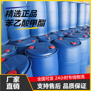 貨源充足  苯乙酸甲酯 101-41-7 食品添加香料有機合成 貨源充足