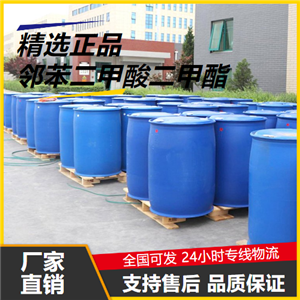  鄰苯二甲酸二甲酯 131-11-3 增塑劑 