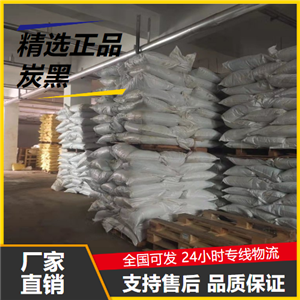 源頭貨源  炭黑 1333-86-4 橡膠填料油漆油墨材料 源頭貨源