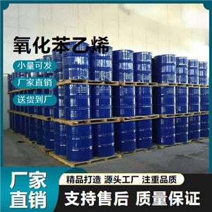   氧化苯乙烯 96-09-3 香料中間體 