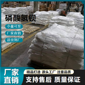  可幫忙分裝 磷酸氫鋇 10048-98-3 環(huán)保型阻燃劑 可幫忙分裝