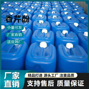 正品無憂 香芹酚 499-75-2 脫味劑 正品無憂