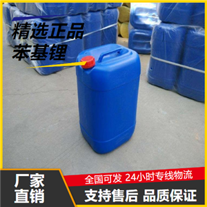 現(xiàn)場(chǎng)參觀  苯基鋰 591-51-5 有機(jī)物合成中間體還原 現(xiàn)場(chǎng)參觀