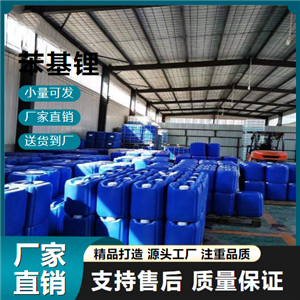  精選貨源 苯基鋰 591-51-5 有機(jī)物合成 精選貨源