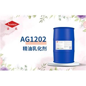 潔氏 AG1202精油乳化劑(胺基糖酯) 無(wú)磷洗滌劑除蠟劑防銹劑防腐蝕添加劑