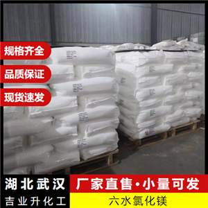   六水氯化鎂 7791-18-6 滅火劑冷凍鹽水緩沖劑 