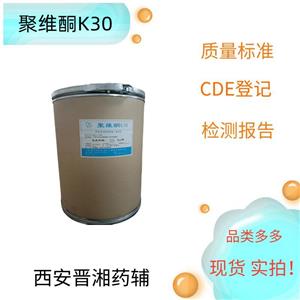 （藥用級）聚維酮K30,1kg/25kg，新批號，庫存充足，新批號，黏合劑和助溶劑