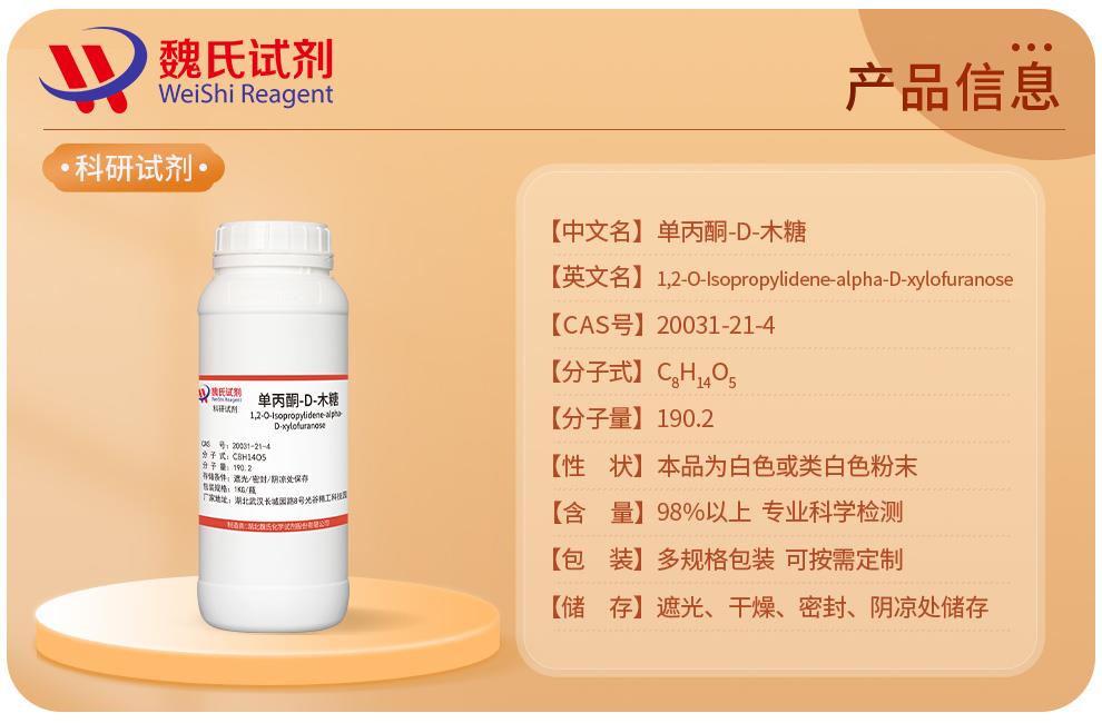 單丙酮-D-木糖——20031-21-4產(chǎn)品信息.jpg