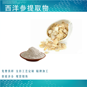 西洋參提取物
