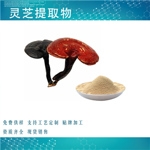 靈芝提取物