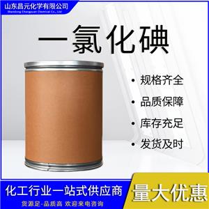  一氯化碘 質(zhì)量好 有機(jī)合成 價(jià)優(yōu)7790-99-0規(guī)格可選 庫存充足