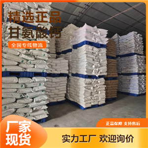   甘氨酸鈣 營(yíng)養(yǎng)強(qiáng)化劑烘焙食品 35947-07-0 