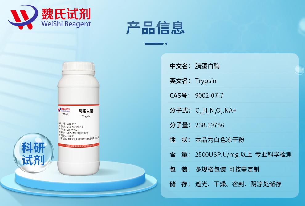 胰蛋白酶——9002-07-7產(chǎn)品信息.jpg