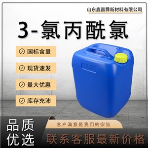  3-氯丙酰氯 625-36-5 有機(jī)合成 庫存足  質(zhì)保價(jià)優(yōu) 3-氯代丙酰氯