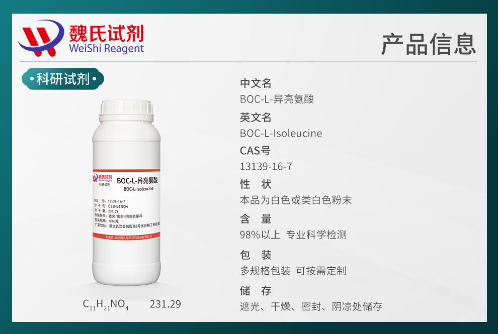 BOC-L-異亮氨酸——13139-16-7產(chǎn)品信息.jpg