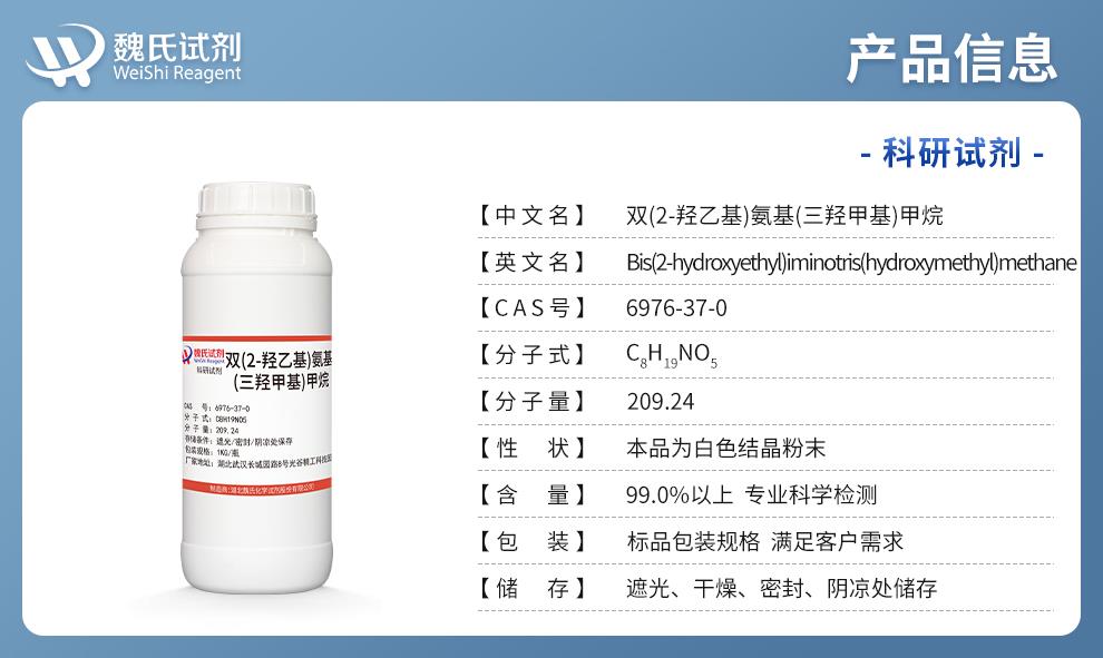 (藍(lán)色4)產(chǎn)品信息—雙(2-羥乙基)氨基(三羥甲基)甲烷—6976-37-0.jpg