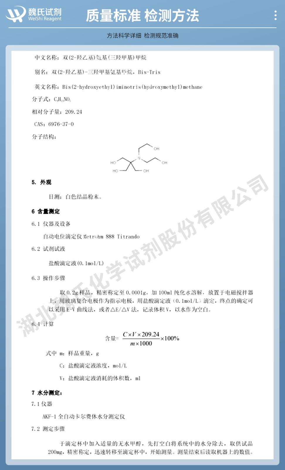 (藍(lán)色4)技術(shù)資料—雙(2-羥乙基)氨基(三羥甲基)甲烷—6976-37-0_02.jpg