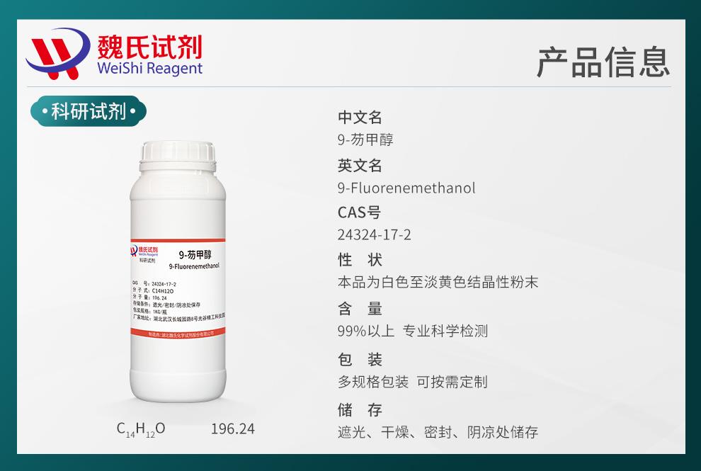 9-芴甲醇——24324-17-2產(chǎn)品信息.jpg