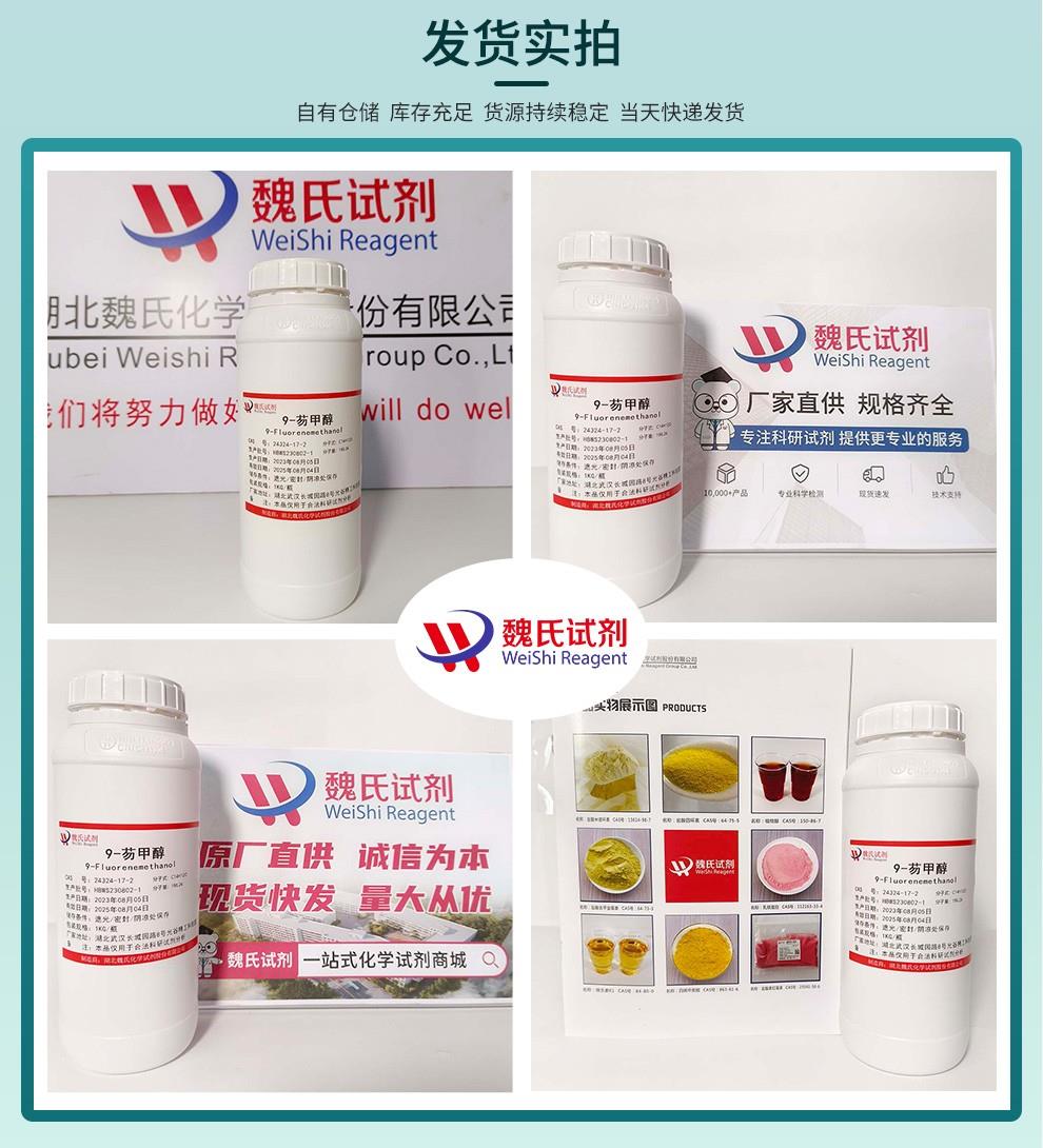 9-芴甲醇——24324-17-2發(fā)貨實(shí)拍.jpg