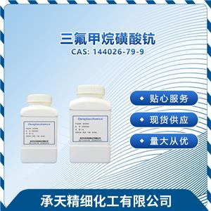 三氟甲磺酸鈧 144026-79-9