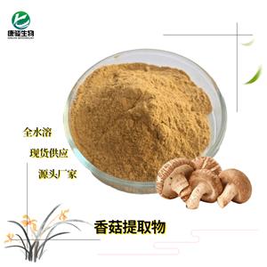 香菇提取物 香菇多糖 水提水溶粉 品質(zhì)保障 大量批發(fā) 免費(fèi)樣品