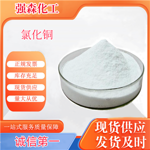 高品質(zhì)氯化銅出售