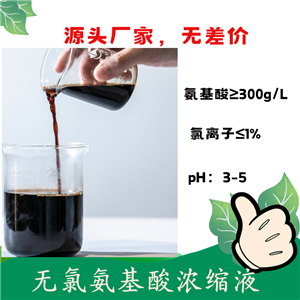 無鹽氨基酸液 不含氯離子 含氨基酸水溶肥料原料 農(nóng)用氨基酸