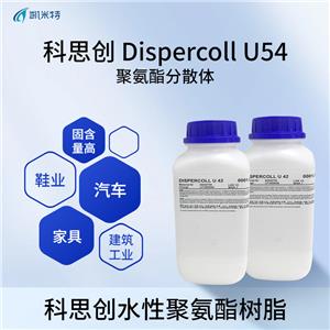 科思創(chuàng)Dispercoll U54 水性聚氨酯膠粘劑