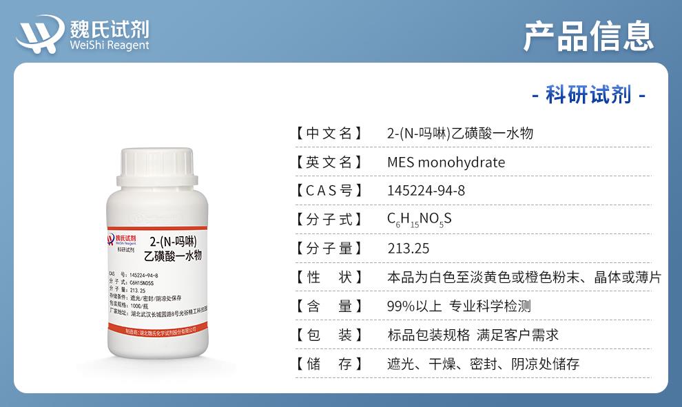 （藍(lán)色4）產(chǎn)品信息—2-(N-嗎啉)乙磺酸一水物—145224-94-8.jpg