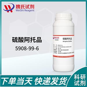 硫酸阿托品一水物—5908-99-6