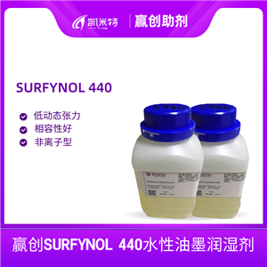 贏創(chuàng)SURFYNOL 440水性油墨潤(rùn)濕劑