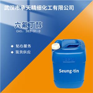 六氟丁醇  382-31-0