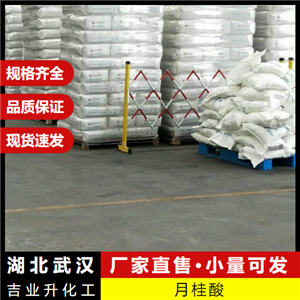   月桂酸 143-07-7 洗滌劑濕潤劑表面活性劑 