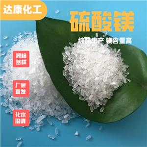 七水硫酸鎂生產(chǎn)廠家，多種規(guī)格，支持樣品