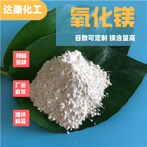 氧化鎂生產(chǎn)廠家，輕質(zhì)氧化鎂高純90含量