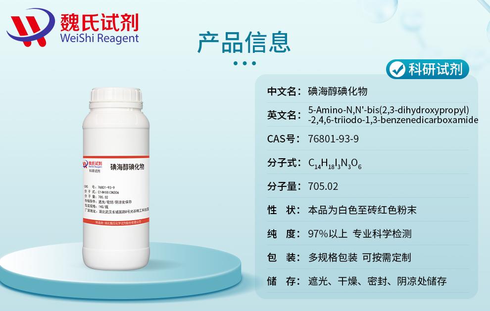 產(chǎn)品信息5——碘海醇碘化物—76801-93-9.jpg