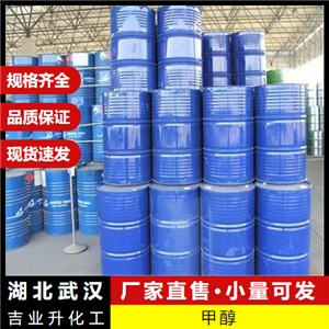  質(zhì)量精選 甲醇 67-56-1 有機(jī)基礎(chǔ)溶劑清潔燃料萃取劑 