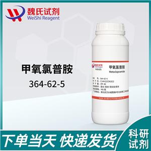 甲氧氯普胺——364-62-5