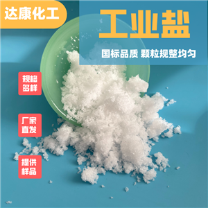 工業(yè)鹽廠家批發(fā)，自有鹽場，種類齊全