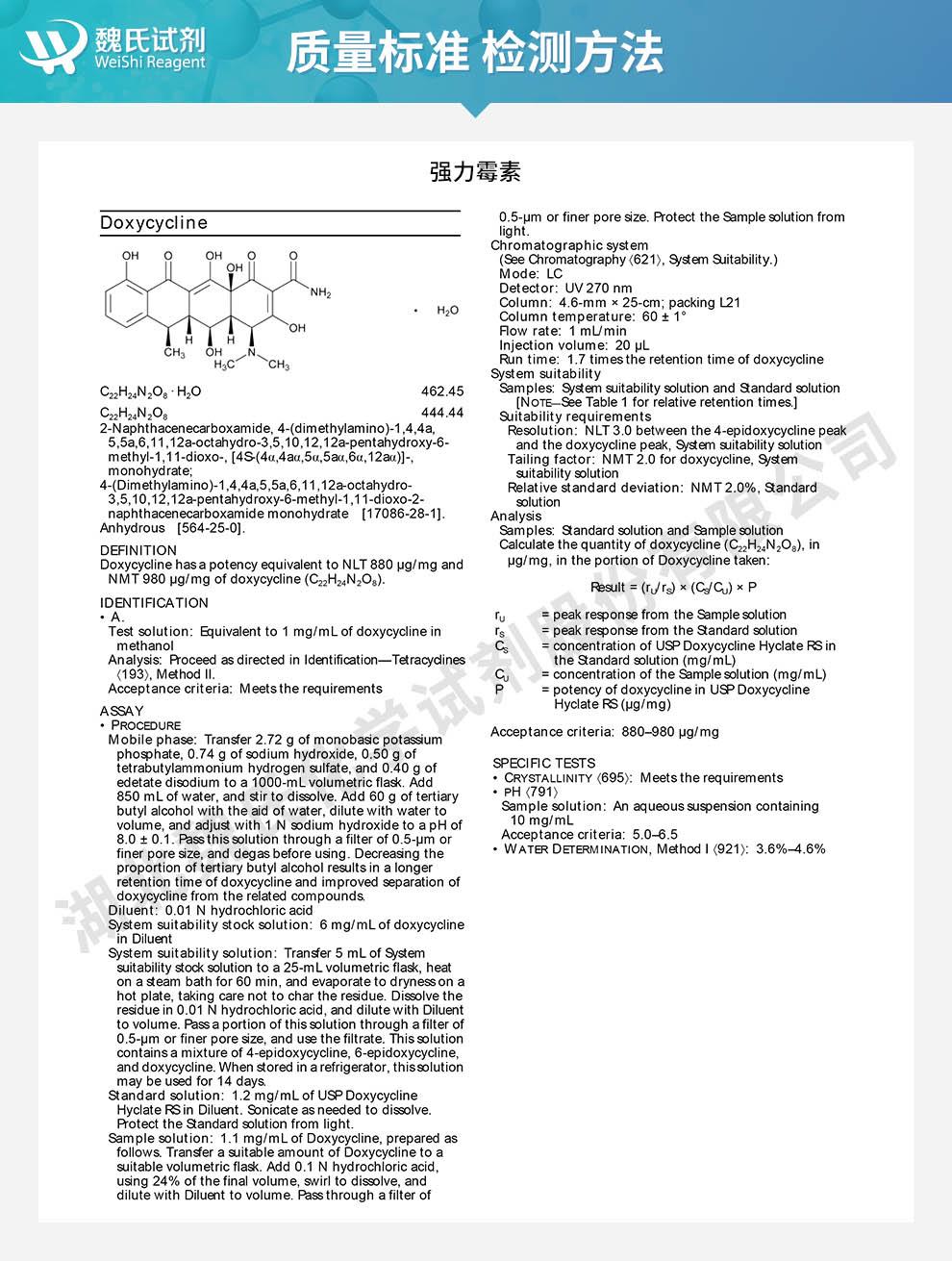 （藍(lán)色9）技術(shù)資料——強(qiáng)力霉素—564-25-0_02.jpg