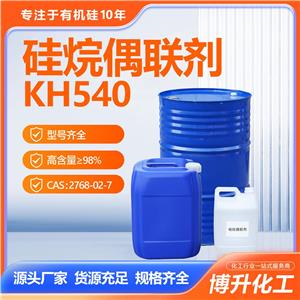 3-氨基丙硅烷偶聯(lián)劑KH540涂料玻纖填料粘合劑粘合性好型號(hào)齊全 