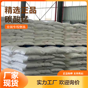 物流保障  碳酸錳 電焊條制造瓷釉涂料顏料 598-62-9 物流保障