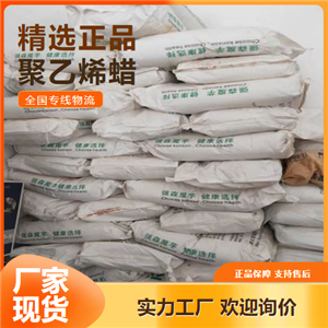 含量達(dá)標(biāo)  聚乙烯蠟 涂料分散劑橡膠脫模劑 9002-88-4 含量達(dá)標(biāo)