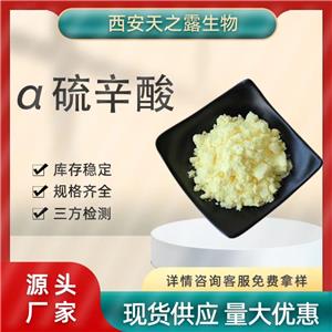 廠家直供 硫辛酸98% 食品級a-硫辛酸USP38級現(xiàn)貨 CAS號 1077-28-7