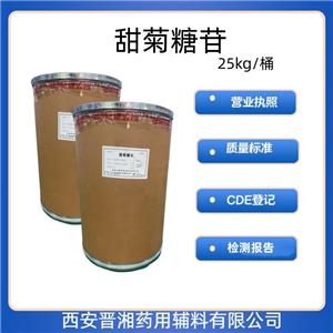 甜菊糖苷,1kg研發(fā)用，含量95以上，庫(kù)存充足 申報(bào)無(wú)憂