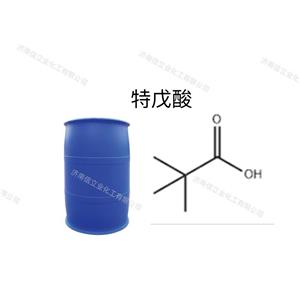 供應(yīng)特戊酸，三甲基乙酸，叔戊酸