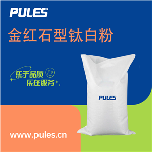 金紅石型鈦白粉 二氧化鈦 白色顏料